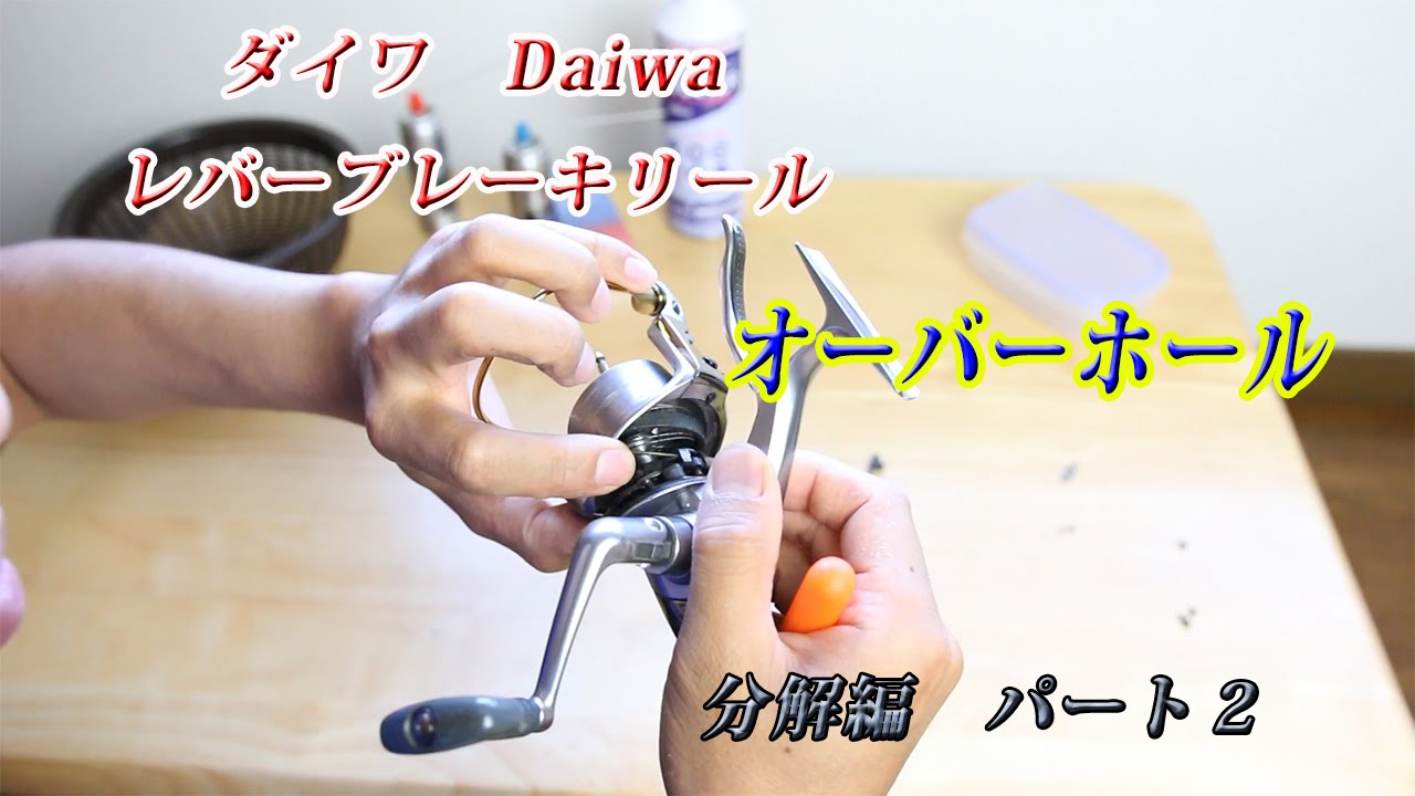 ダイワ Daiwa トーナメント ｉｓｏ ｚ レバーブレーキリール オーバーホール 分解編 パート２ Youtube