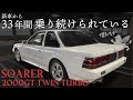 新車から33年間乗り続けられているソアラ2000GT ツインターボ【TOYOTA SOARER】