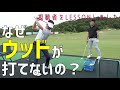 初の視聴者レッスン!「アイアンは打てるけどウッド系が打てない」を改善する