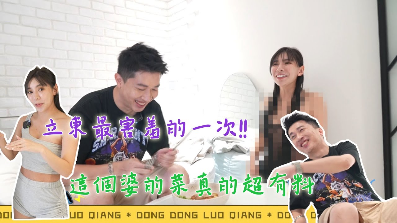 【來去婆家】這套衣服真的能穿嗎？連立東都捏了一把冷汗！！這婆做愛心餐真好吃！！#張立東