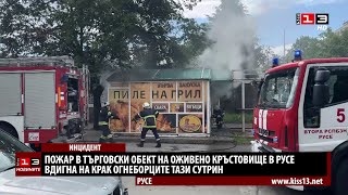 Горя търговски обект на оживено кръстовище в Русе