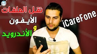 الاقوي لنقل الملفات بين الايفون & الاندرويد ! شرح iCareFone للايفون علي الكمبيوتر و Mac