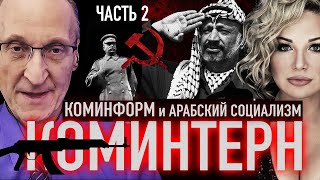 История КОМИНТЕРН: Часть 2 | КОМИНФОРМ | Мария Максакова и Андрей Знаменский #история #интересно