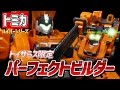 【トミカ】トイザらス限定 パーフェクトビルダー / TOMICA HYPER SERIES PERFECT BUILDER