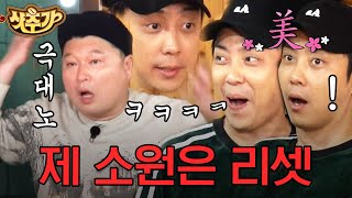 [#샷추가] 모든 것은 없던 일입니다? 용왕 은지원의 소원으로 판이 뒤집혔다! 역시 형들만 잘 되는 꼴을 못봄ㅋㅋ | #신서유기8 #Diggle | CJ ENM 201204 방송