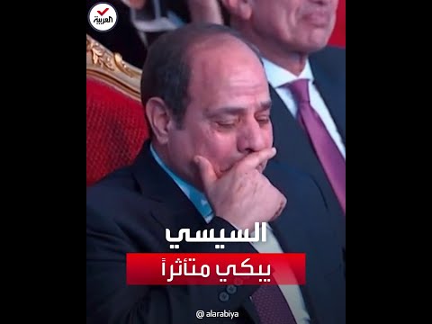 السيسي يبكي متأثرا بكلمة ألقاها فنان مصري عن ذوي الهمم
