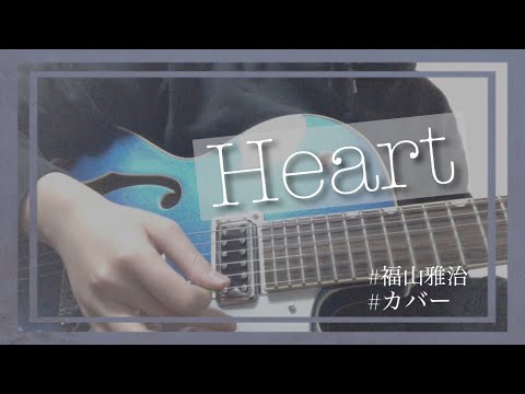 【弾き語り】福山雅治/Heart_歌ってみた
