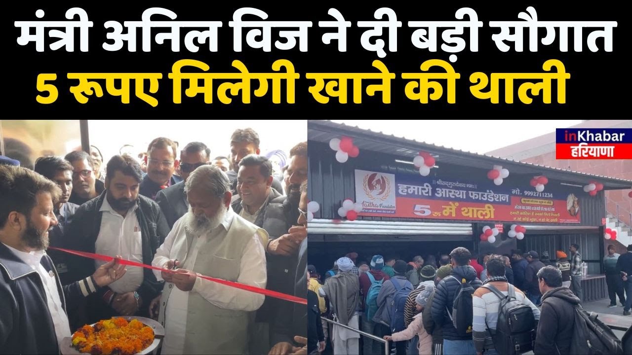 Haryana : मंत्री Anil vij नें Ambala Cantt बस स्टैंड पर 5 रूपए थाली की शुरुआत