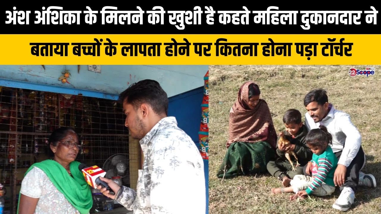 जिस महिला दुकानदार को अंश अंशिका के गुम होने पर पुलिस पुछताछ के लिए ले गई, उसने सुनाई आपबीती