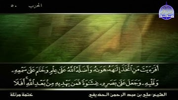 تلاوة للشيخ : علي الحذيفي | من سورة الجاثية | قناة المجد للقرآن