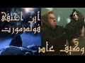 ما بين حجر الفيلسوف وكأس النار أين اختفى فولدمورت وكيف عاد 