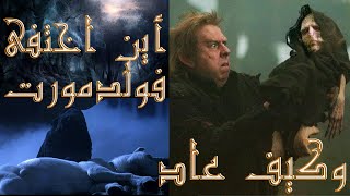 ما بين حجر الفيلسوف وكأس النار، أين اختفى فولدمورت، وكيف عاد؟