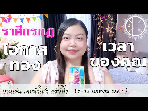 ดูดวงราศีกรกฎ 💫โอกาสทอง เวลาของคุณ  👑 ครั้งที่1 วันที่1-15 เมษายน 2567 💰🎊