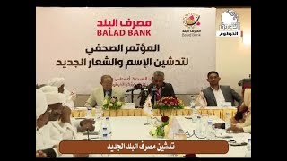 شاهد وقائع تدشين مصرف البلد الجديد (بنك الشمال الاسلامي سابقاً)