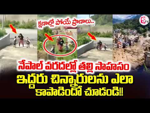 A Mother's Heroic Act in the Nepal Floods | Nepal Floods: Mother Risks Her Life to Save Her Child...