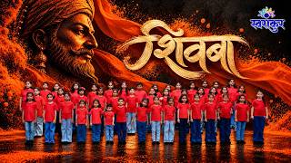 शिवबा | Shivba |   | Swarankur Music Academy