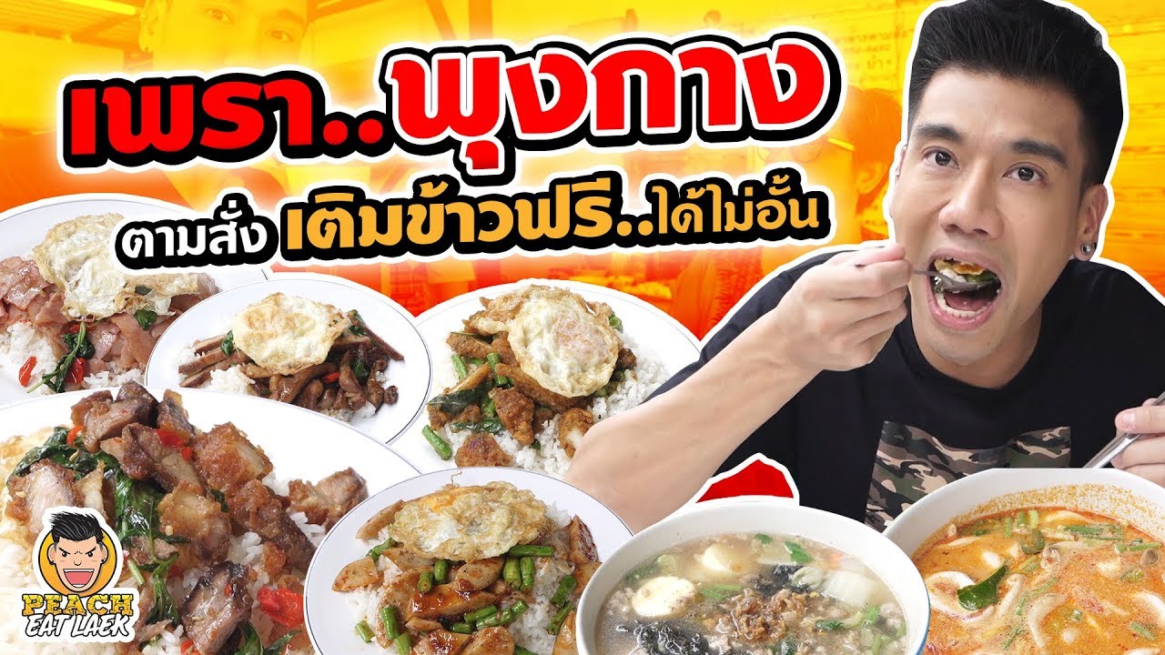 เพราพุงกาง ตามสั่งเติมข้าวฟรีได้ไม่อั้น  PEACH EAT LAEK