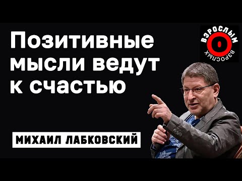 МИХАИЛ ЛАБКОВСКИЙ - Позитивные мысли приведут вас к счастливой жизни