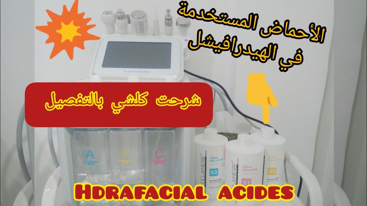 حصريا 💥و لأول مرة على اليوتيوب💥 شرح تفصيلي للمحاليل المستخدمة في الهيدرافيشل #hydrafacial