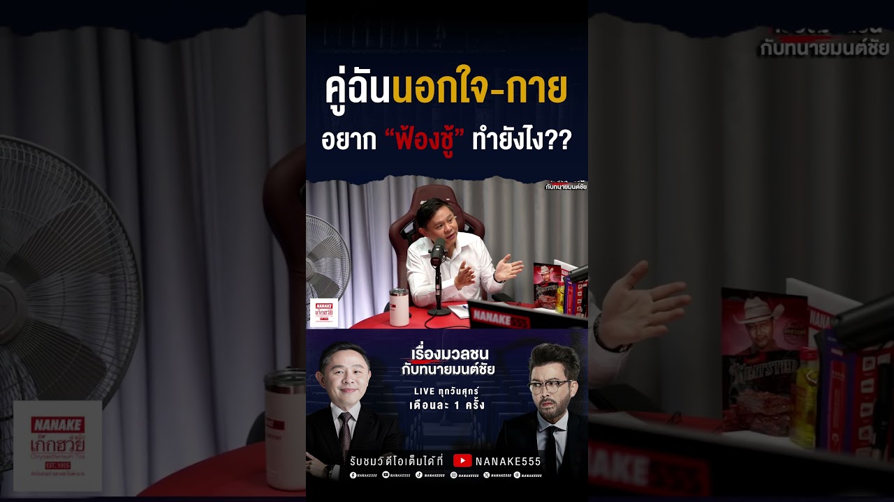 #เรื่องมวลชนกับทนายมนต์ชัย | ผ่อนบ้าน "ไม่ผ่านธนาคาร" ระวังเจอแบบนี้!!