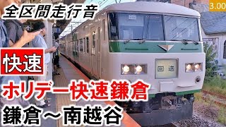 【全区間走行音】（消滅）JR東日本185系（OM03編成6両）抵抗制御［快速］ホリデー快速鎌倉 鎌倉～南越谷【ハイレゾ音源】