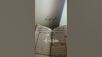 جمعة مباركة 🩷🫶#جمعة_مباركة #سورة_الكهف #اللهم_صل_وسلم_على_نبينا_محمد #استغفر_الله #استغفر_الله