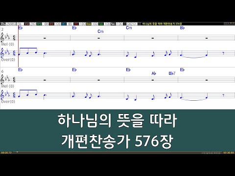 [은성 반주기] 하나님의뜻을따라 - 개편찬송가576장