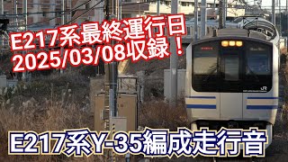 【E217系最終運行日】E217系Y-35編成走行音 大船→東京(長区間走行音)