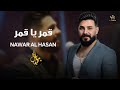 نوار الحسن 2026 قمر يا قمر Nawar al Hasan حفلة لبنان mp3