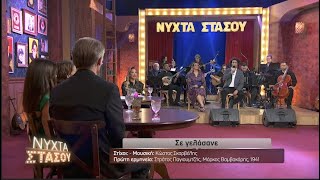 Σε γελάσανε - Ασπασία Στρατηγού & Γιάννης Διονυσίου | Νύχτα Στάσου | ΕΡΤ