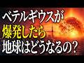 【衝撃】ベテルギウスが爆発すると地球にどんな影響があるの？