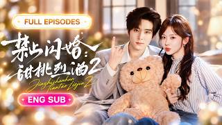 🔥首播新剧💖梁思伟&韩雨彤：先婚后爱💕骨科主任和神经外科俩死对头，居然网恋奔现闪婚了？！高冷主任白天在手术台跟她互怼，晚上回家却化身“爹系男友”偷偷吃醋，将她宠成心尖上的宝贝！【禁止闪婚：甜桃烈酒2】 screenshot 2