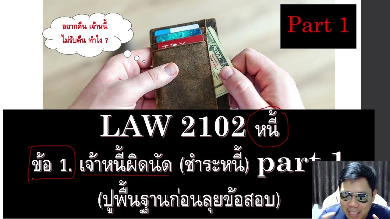 กฎหมายแพ่ง ว่าด้วย หนี้ LAW2002 LAW2102 ข้อ 2 part 1 (เจ้าหนี้ผิดนัด)