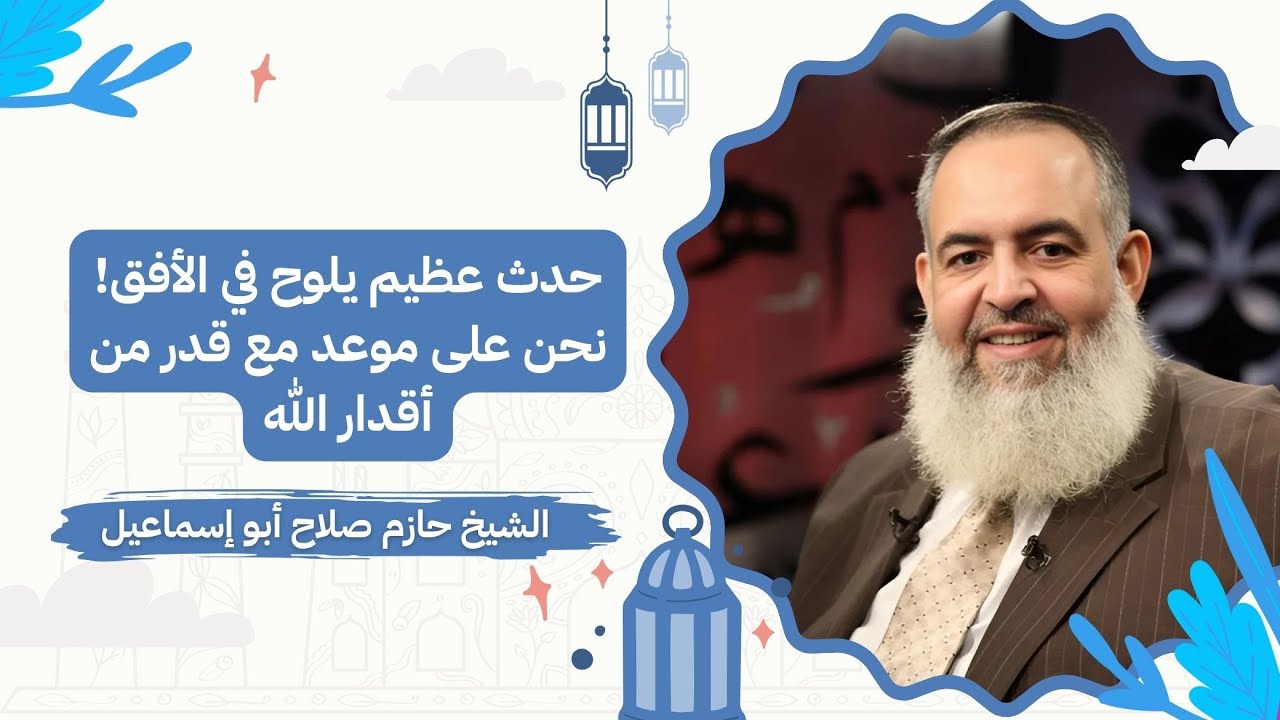 حدث عظيم يلوح في الأفق! نحن على موعد مع قدر من أقدار الله | الشيخ حازم صلاح فكّ الله أسره