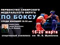 Первенство СФО по боксу среди юношей 15-16 лет. Минусинск. День 1.