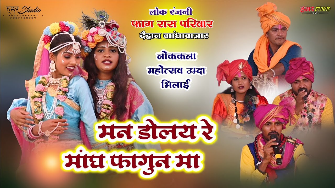 लोक रंजनी फाग रास परिवार दैहान बाँधाबजार | मन डोलय रे माघ फागुन मा Holi Song | Lokkala Mahotsav Umda