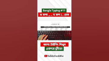 R Fala, Y Fala, Ref | Learn Bangla Typing #11 | Bangla Typing Tutorial #banglatyping #computeredu...