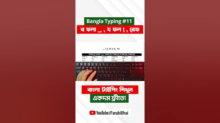 R Fala, Y Fala, Ref | Learn Bangla Typing #11 | Bangla Typing Tutorial #banglatyping #computeredu...