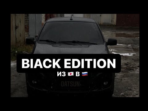 Datsun on-do Black EDITION, обзор на опер Датсун , поставил новые диски !   Зовите его Аллигатор!