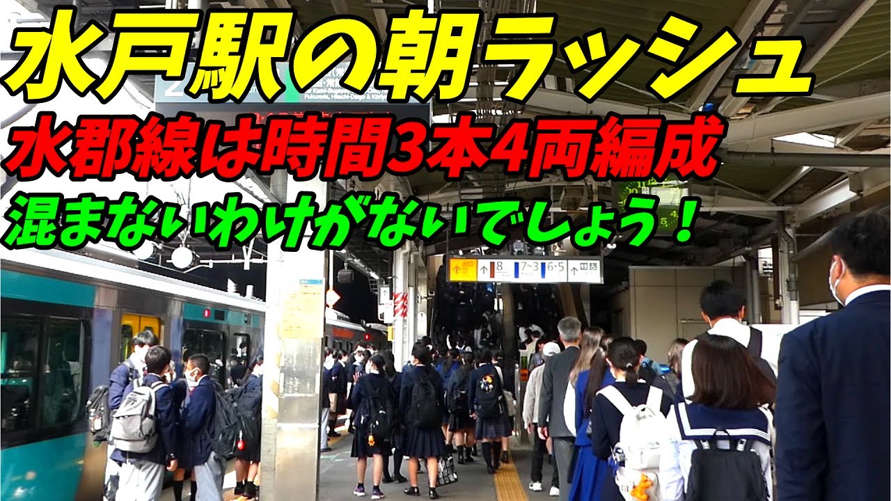 【水郡線4両でも限界か！】水戸駅の通勤ラッシュ！大洗鹿島線、JR常磐線も少しあり。【茨城県水戸市】2022年