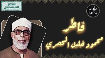 محمود خليل الحصري - سورة فاطر (مُرتّل بقصر المنفصل)