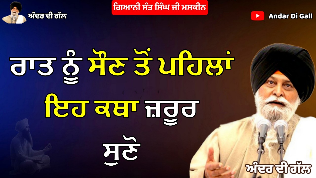 ਰਾਤ ਨੂੰ ਸੌਣ ਤੋਂ ਪਹਿਲਾਂ ਇਹ ਕਥਾ ਜ਼ਰੂਰ ਸੁਣੋ | Katha | Gyani Sant Singh Maskeen Ji | Andar Di Gall
