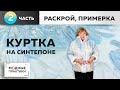 Модные вещи простыми методами. Интересная куртка на синтепоне. Часть2. Раскрой, сметывание, примерка