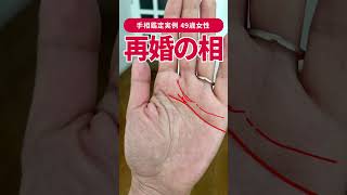 【手相実例】結婚を“複数回”経験しやすい相 #shorts #手相