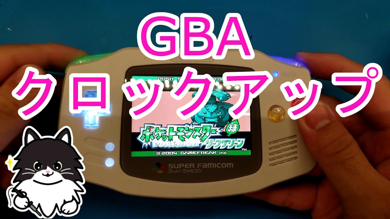 GBA クロックアップ カスタマイズ - YouTube