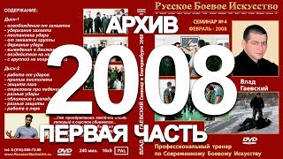 СЕМИНАР в Екатеринбурге 2008 год (Первая часть)