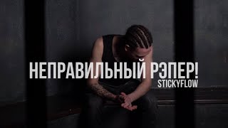 STICKYFLOW - Неправильный рэпер! [Official Music Video, 2024]