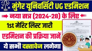 Munger University UG Admission 1st Merit List 2024 || Admission Process || आवाश्यक दस्तावेज लिस्ट