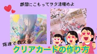 ‪おうちでヲタ活！クリアカード量産するなら今じゃね？‬