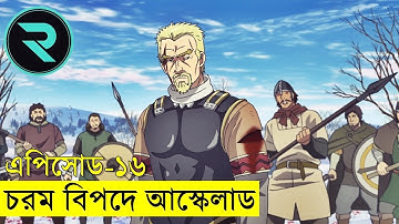 ভিনল্যান্ড সাগা পর্ব ১৬ | Random Animation | Random Video channel